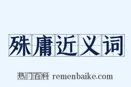 殊庸近义词是什么意思的图片